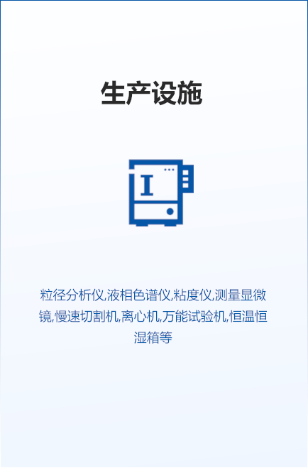 生产设施